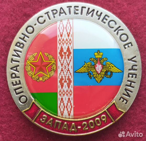 Знак оперативно стратегическое учение Запад 2009