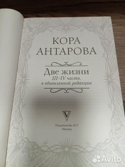 Книга две жизни антарова