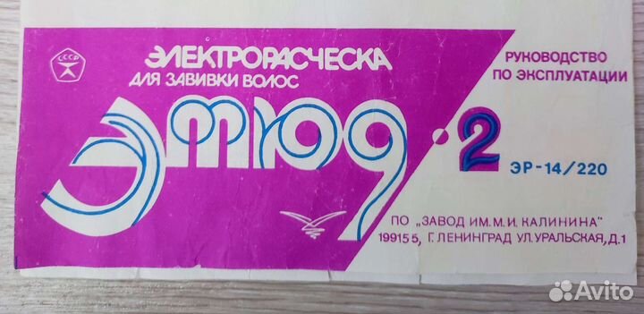 Электрорасческа Этюд СССР