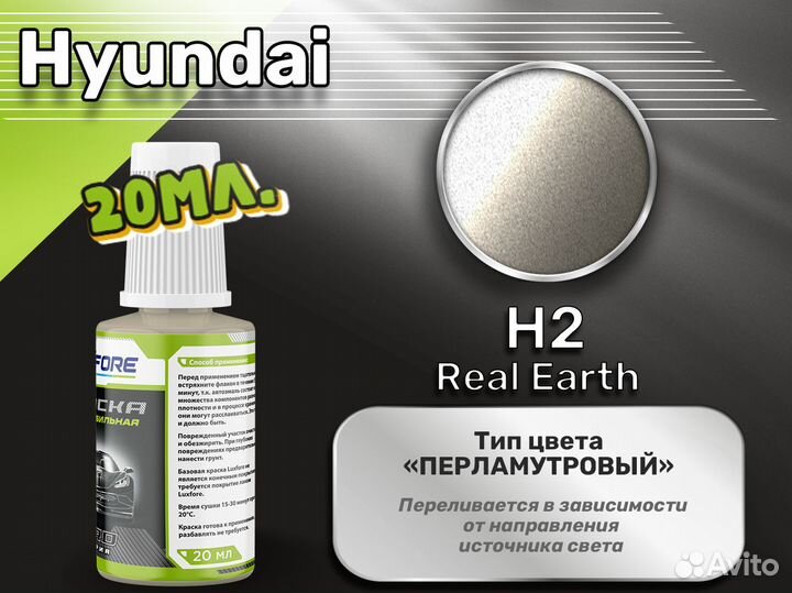 Подкраска Luxfore (Hyundai H2 Real Earth)