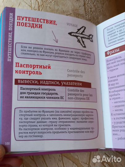 Русско-французский разговорник