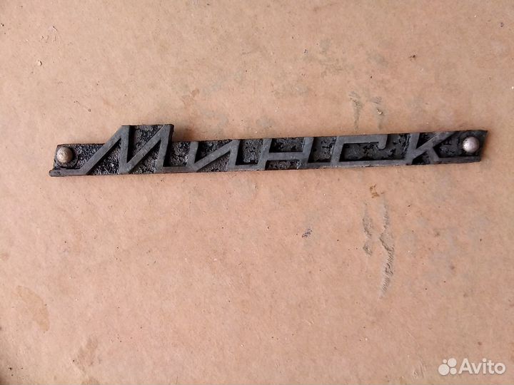 Шильдик мотоцикла Минск