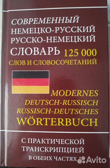 Немецко-русский словарь