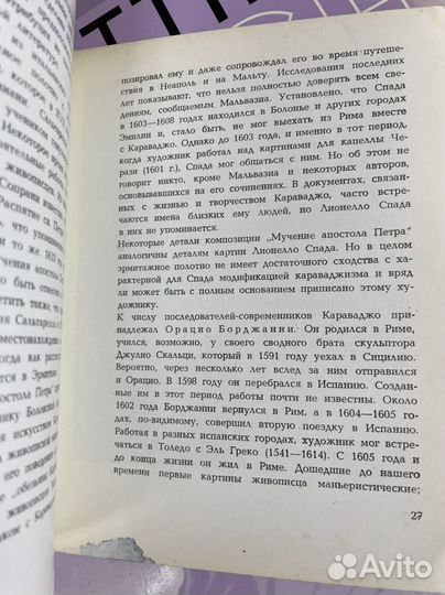 Всеволожская С.Н. Картины Караваджо и его школы