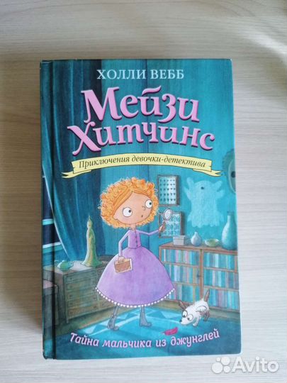 Книга Мэйзи Хитчинс