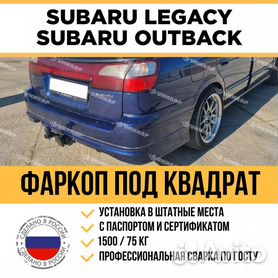 Фаркоп на Субару Легаси (Subaru Legacy) с доставкой по России