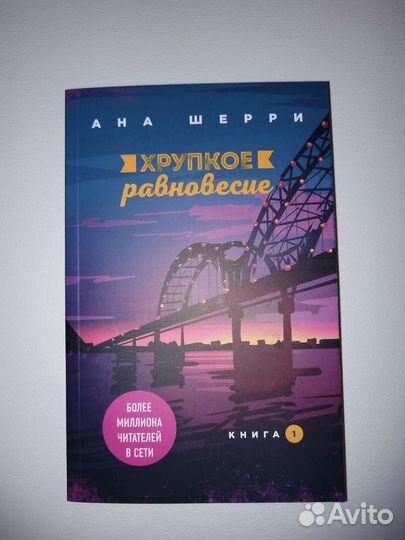 Хрупкое равновесие набор из 3 частей