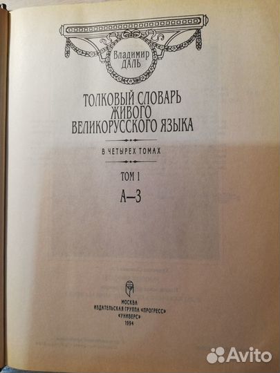 Толковый словарь Даля в 4 томах 1994г