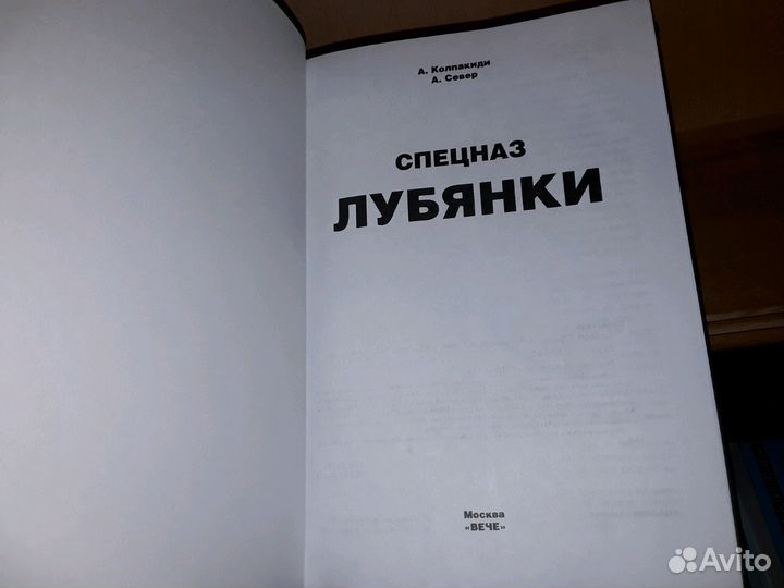 Колпакиди А., Север А. Спецназ Лубянки