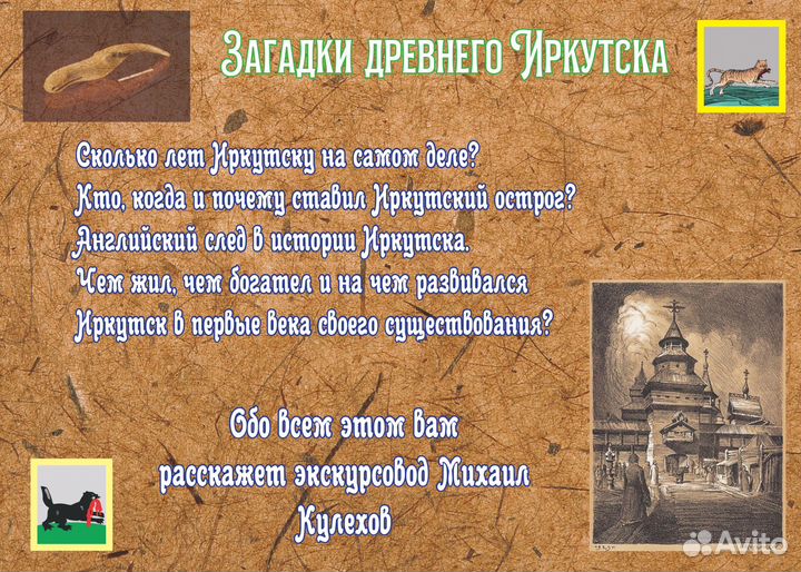 Загадки древнего Иркутска