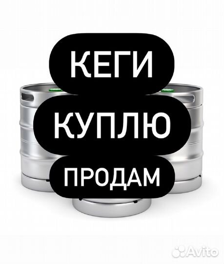 Кеги 50 и 30 л. арт 432