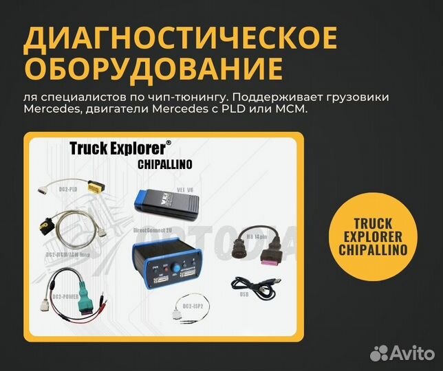 Набор для чип тюнинга Truck Explorer Chipallino