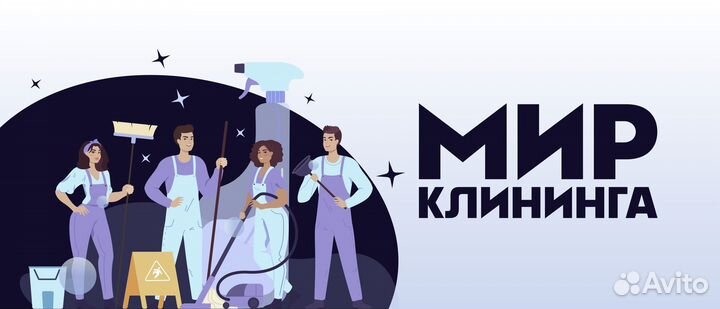 Мир клининга