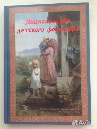 Книга энциклопедия детского фольклера