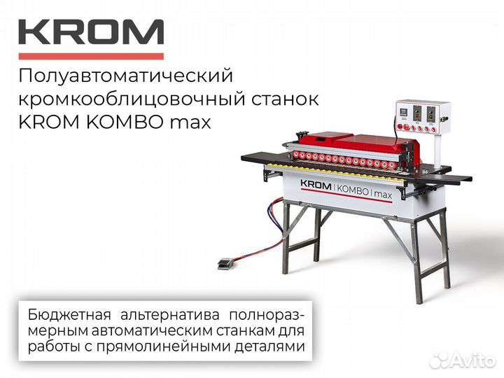 Полуавтоматический кромкооблицовочный станок krom