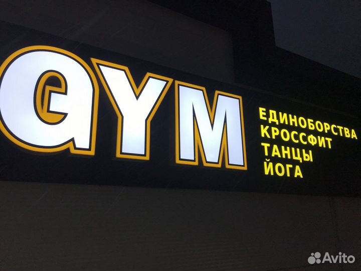 Вывеска/объемные буквы/наружная реклама