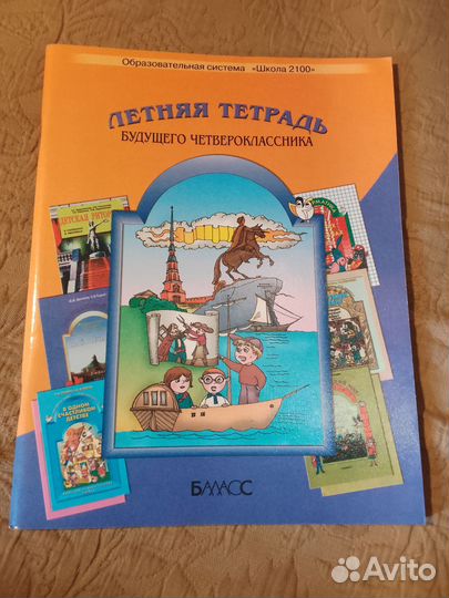 Летняя тетрадь будущего четвероклассника