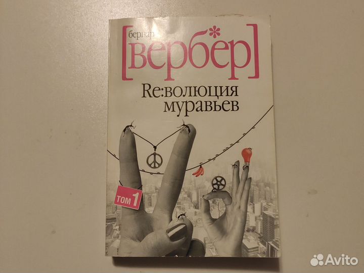 Книги Бернар Вербер