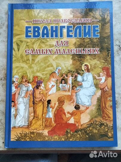 Евангелие для детей