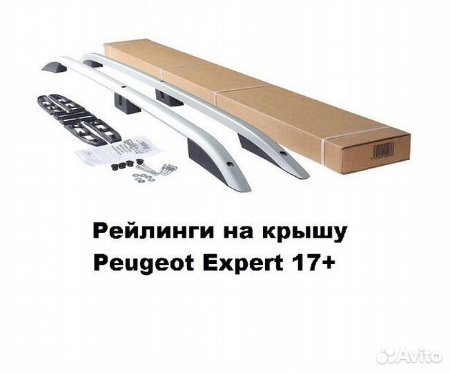Рейлинги на крышу Peugeot Expert 2017+