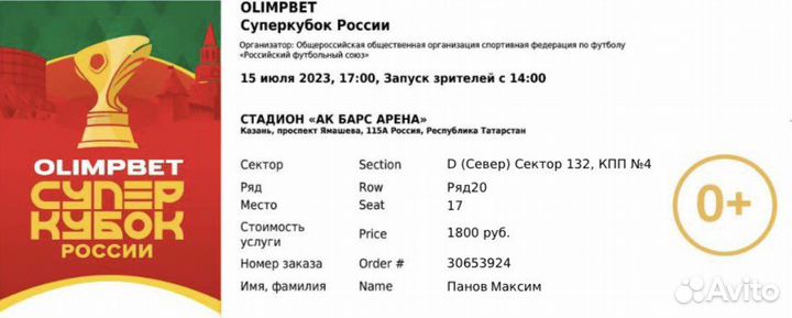 2 Билета на Суперкубок соседние места