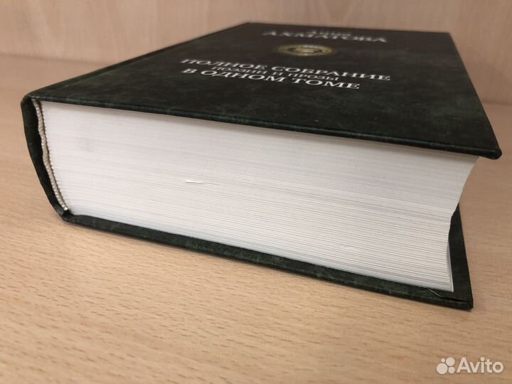 Анна Ахматова: Полное собрание поэзии и прозы