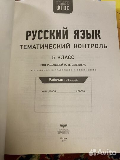 Русский язык.Проверочные работы за 5 класс