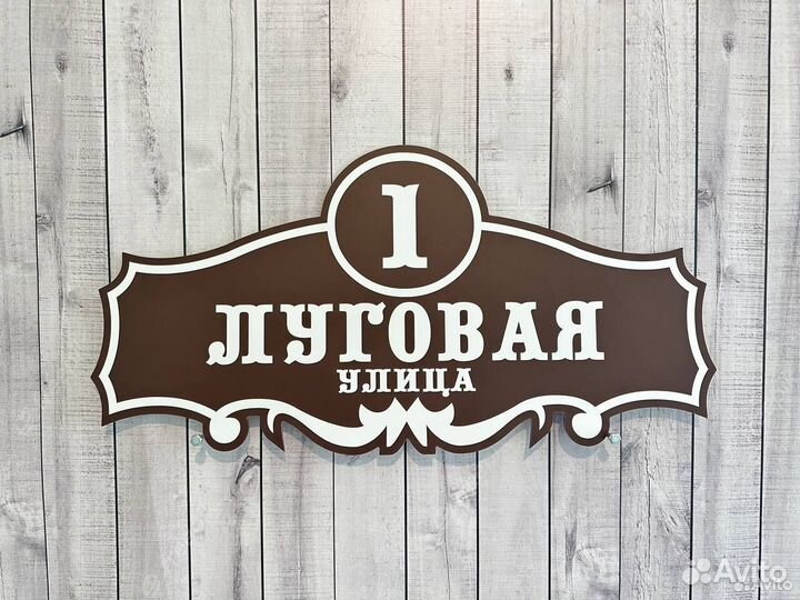 Адресные таблички