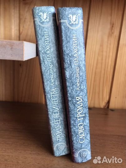 Книги Плахотин 2 шт