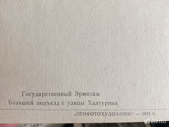 Фото открытки Эрмитажа 1951 года