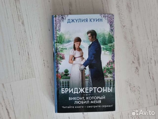 Книги куин бриджертоны