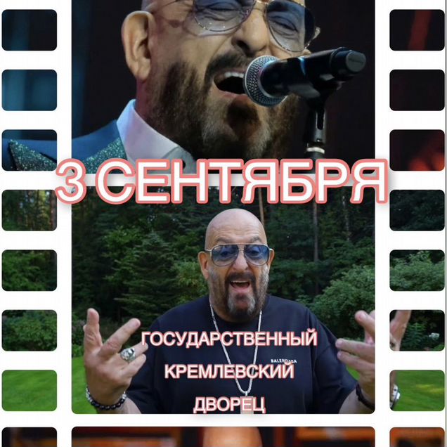 Билеты Шуфутинский 3 Сентября Кремлевский Дворец