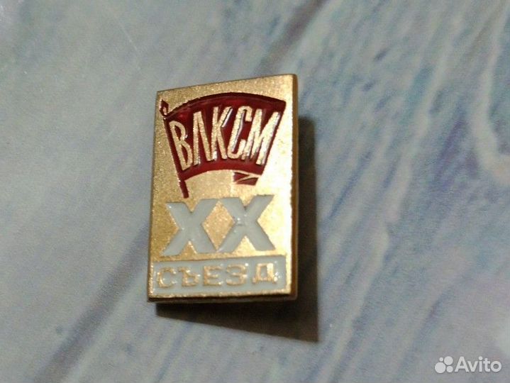 Значок СССР. 20 хх съезд ВЛКСМ