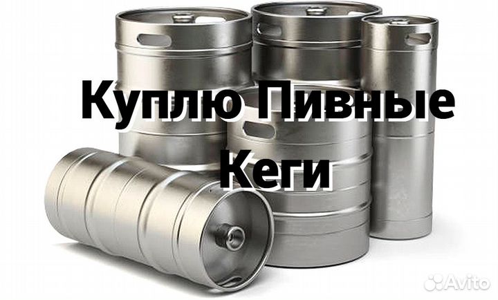 Пивные кеги 50 и 30л.арт 955