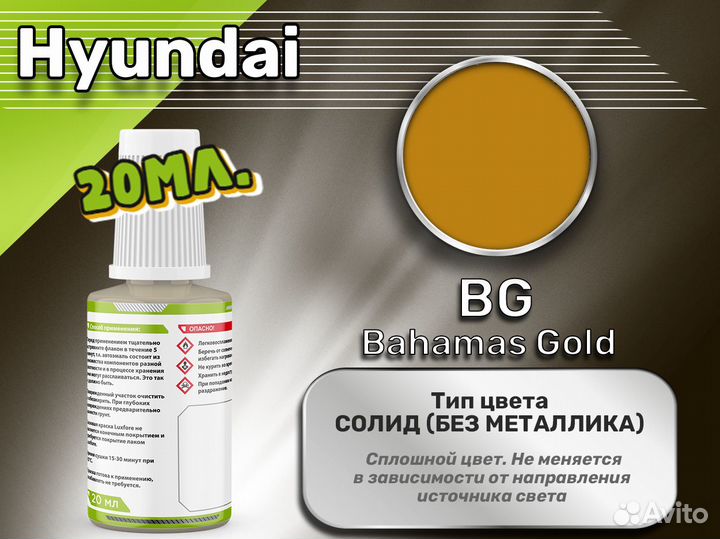 Подкраска Luxfore (Hyundai BG Bahamas Gold)