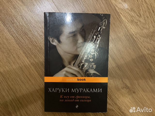 Харуки мураками «к югу от границы»