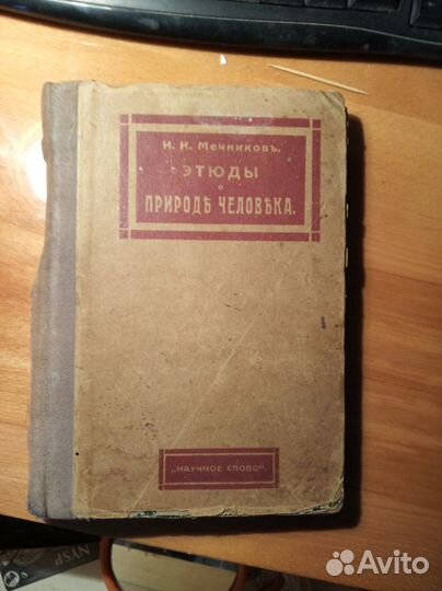 И.И.Мечников.Этюды природы человека