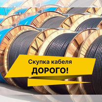 Скупка кабеля, прием кабеля, Дербент