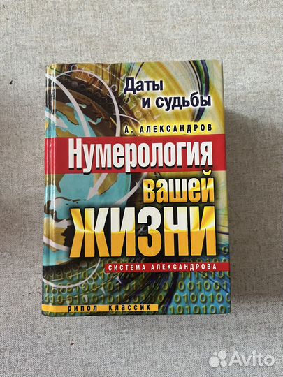 Нумерология александров