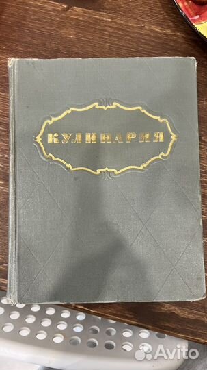 Книга о кулинарии 1955 года
