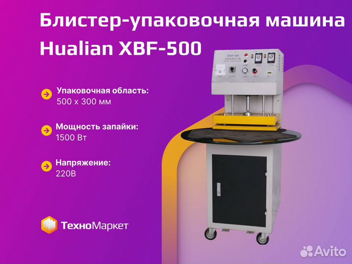 Блистер-упаковочная машина XBF-500