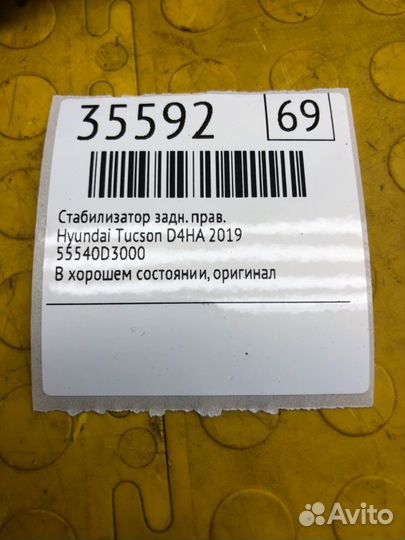 Стабилизатор задний правый Hyundai Tucson D4HA