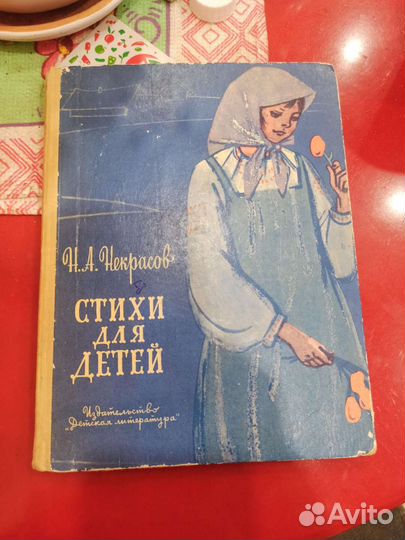 Книга детская Некрасов стихи СССР б.у 1972