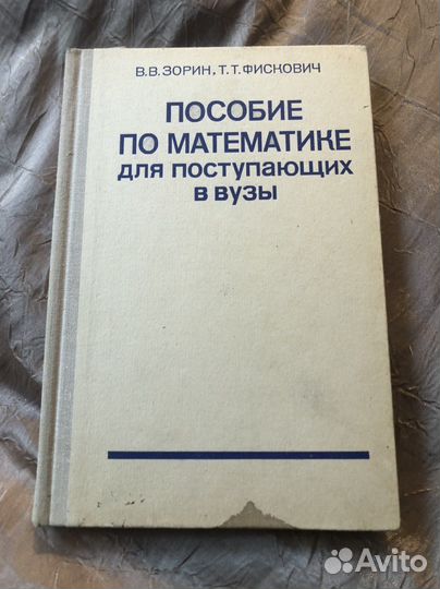 Пособие по математике для поступающих в вузы