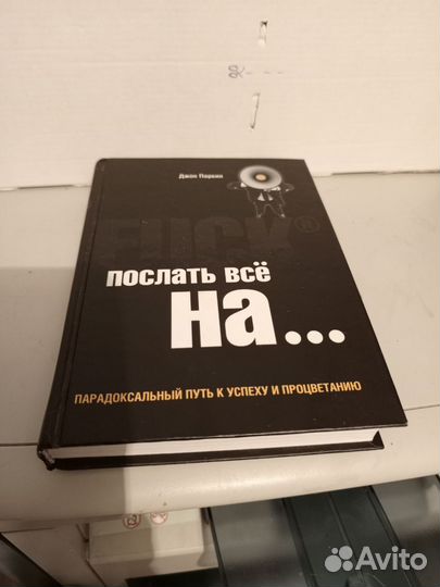 Джон Паркин Послать всё на