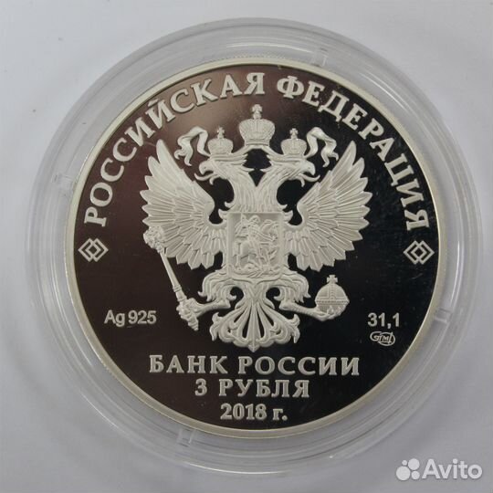 3 рубля Чемпионат мира по футболу 