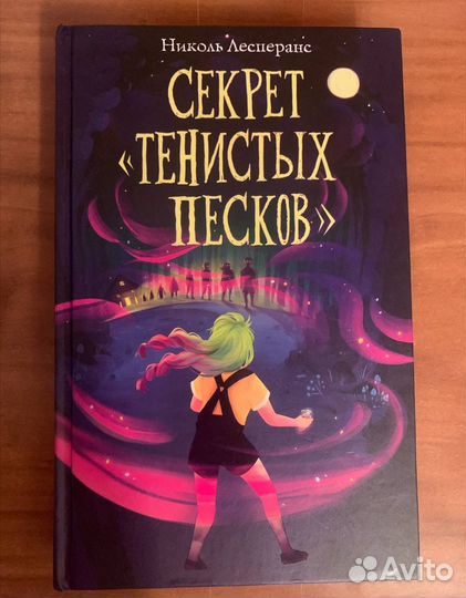 Секрет тенистых песков