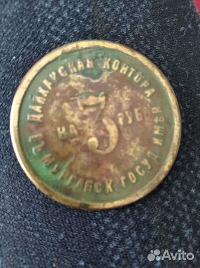 Жетон на 3 рубля