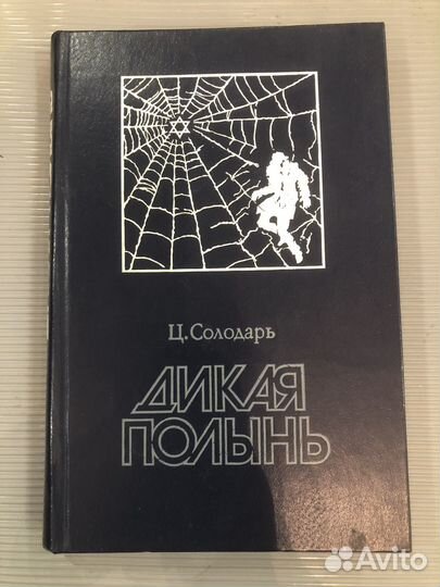 Солодарь Цезарь. Дикая полынь. Сионизм