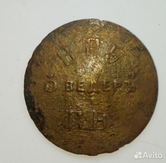 В.Г.У. 5 ведеръ Г.В